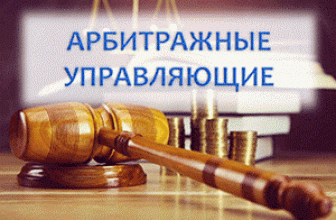 Задачи арбитражного управляющего