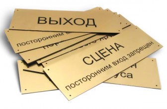 Таблички — важный информационный элемент