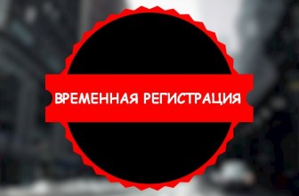 Где и когда нужна временная регистрация