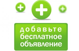 Выгода от размещения бесплатных объявлений в сети