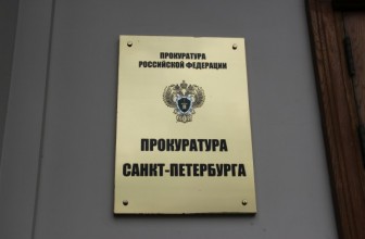 Ковалев и Вишневский попросили прокурора Петербурга проверить Госстройнадзор и комитет по охране памятников — Из-за разрушающихся объектов культурного наследия