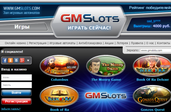 Казино Gmslots: всплеск адреналиновых эмоций от онлайн игры