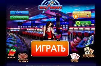 Новые игры в казино Вулкан