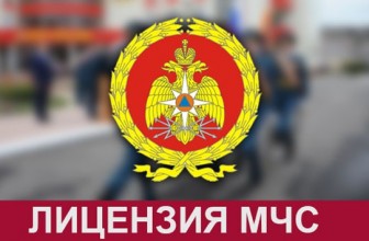 Важнейший документ — пожарная лицензия МЧС