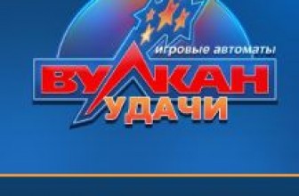 Твой Вулкан Удачи: онлайн казино для каждого гемблера