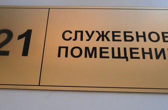 Табличка на двери и ее информационная задача